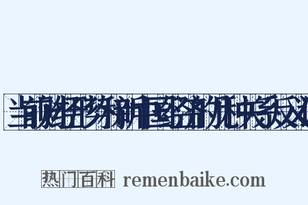 当前财经形势和新中国经济的几种关系反义词是什么意思的图片